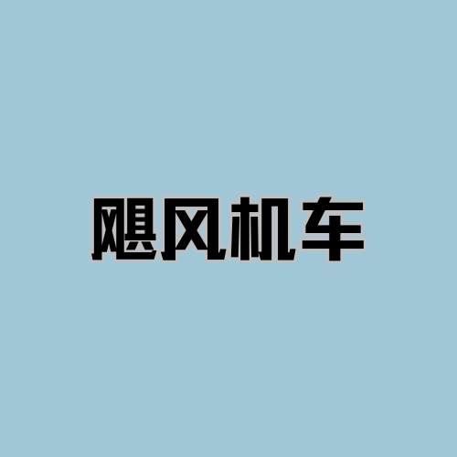 飓风机车·绍兴 - 绍兴市摩托车租赁门店